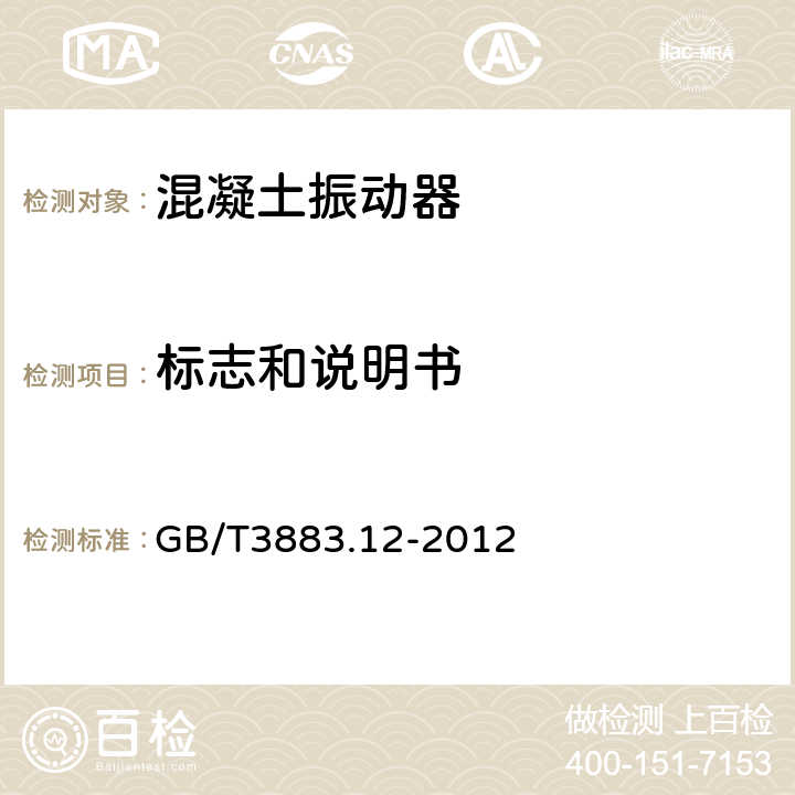 标志和说明书 手持式电动工具的安全 第2部分:混凝土振动器的专用要求 GB/T3883.12-2012 8