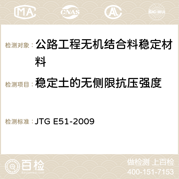 稳定土的无侧限抗压强度 JTG E51-2009 公路工程无机结合料稳定材料试验规程