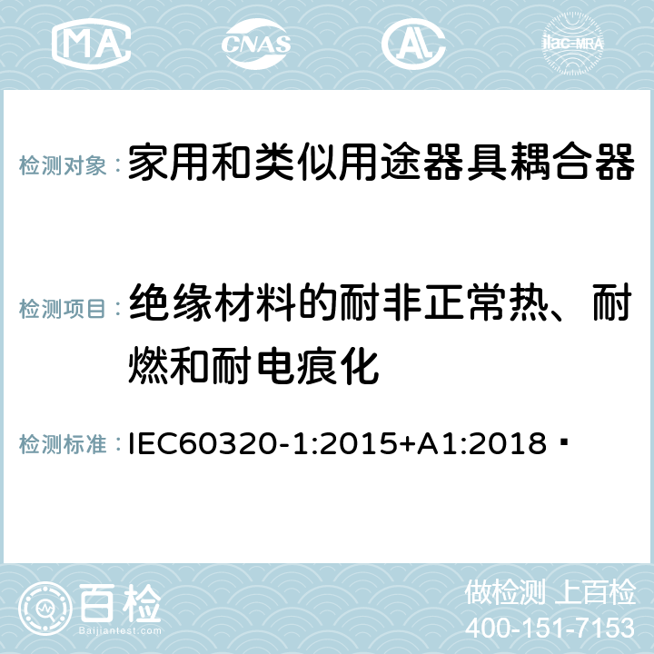 绝缘材料的耐非正常热、耐燃和耐电痕化 家用和类似用途器具耦合器 第1部分：通用要求 IEC60320-1:2015+A1:2018  27