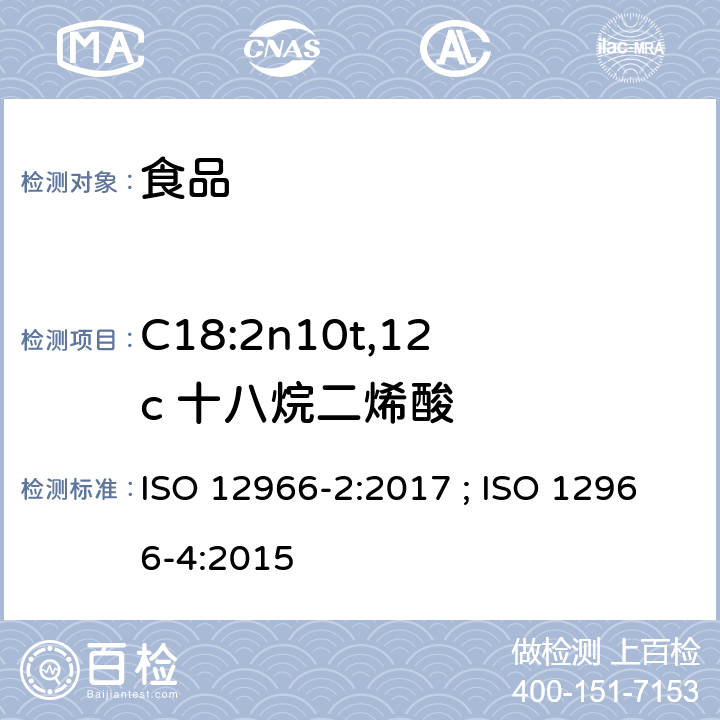 C18:2n10t,12c 十八烷二烯酸 动植物油脂 脂肪酸甲酯的气相色谱法第2部分：脂肪酸甲酯的制备 ; 动植物油脂 脂肪酸甲酯的气相色谱法第4部分：气相色谱法测定 ISO 12966-2:2017 ; ISO 12966-4:2015