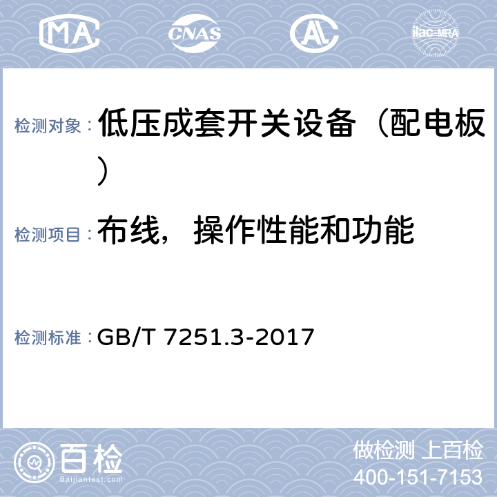 布线，操作性能和功能 低压成套开关设备和控制设备 第3部分: 由一般人员操作的配电板（DBO） GB/T 7251.3-2017 11.10