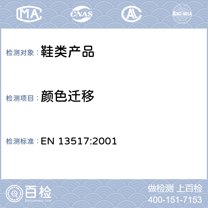 颜色迁移 EN 13517:2001 鞋类 帮面、衬里和内垫试验方法 性 