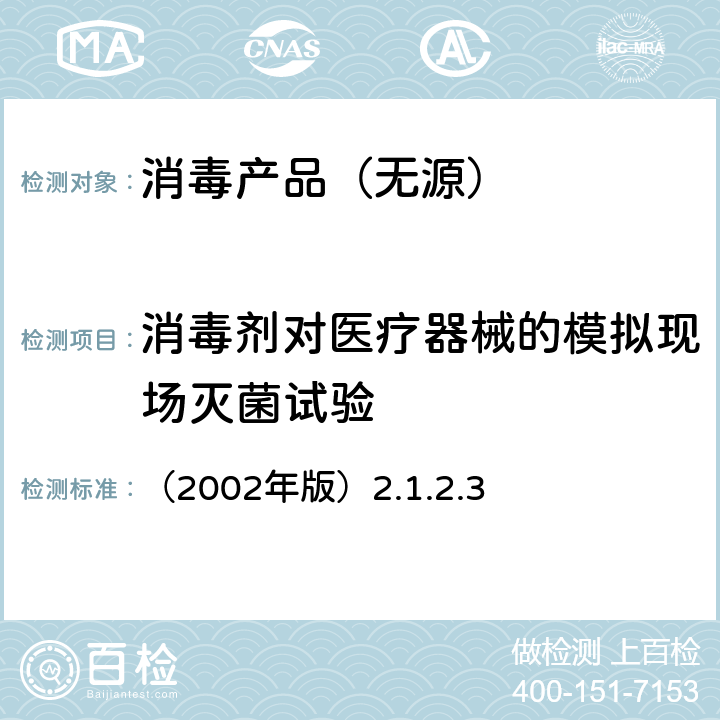 消毒剂对医疗器械的模拟现场灭菌试验 《消毒技术规范》 （2002年版）2.1.2.3