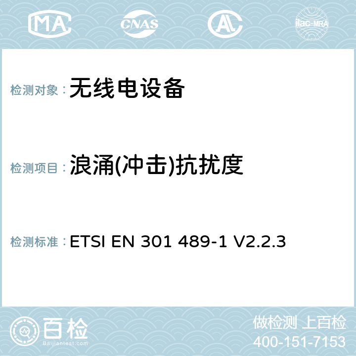 浪涌(冲击)抗扰度 无线电设备的电磁兼容-第1部分:通用技术要求 ETSI EN 301 489-1 V2.2.3 9.8