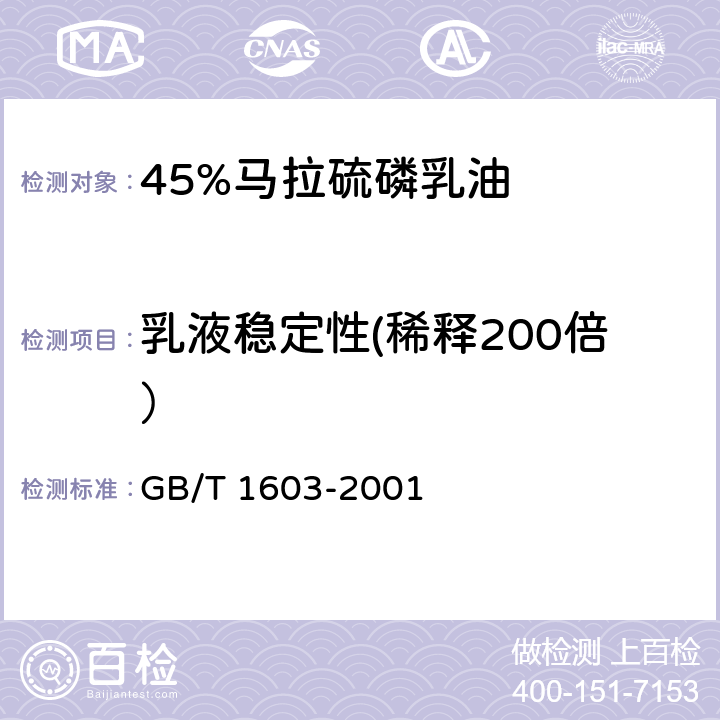 乳液稳定性(稀释200倍） GB/T 1603-2001 农药乳液稳定性测定方法