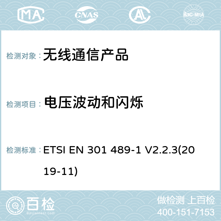 电压波动和闪烁 电磁兼容性和无线电频谱管理（ERM）;电磁兼容性（EMC）标准无线电设备和服务;第1部分：通用技术要求 ETSI EN 301 489-1 V2.2.3(2019-11)