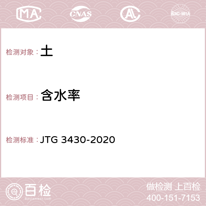 含水率 《公路土工试验规程》 JTG 3430-2020 T0103-2019