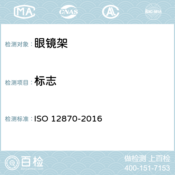 标志 12870-2016 眼镜架 通用要求和试验方法 ISO  9