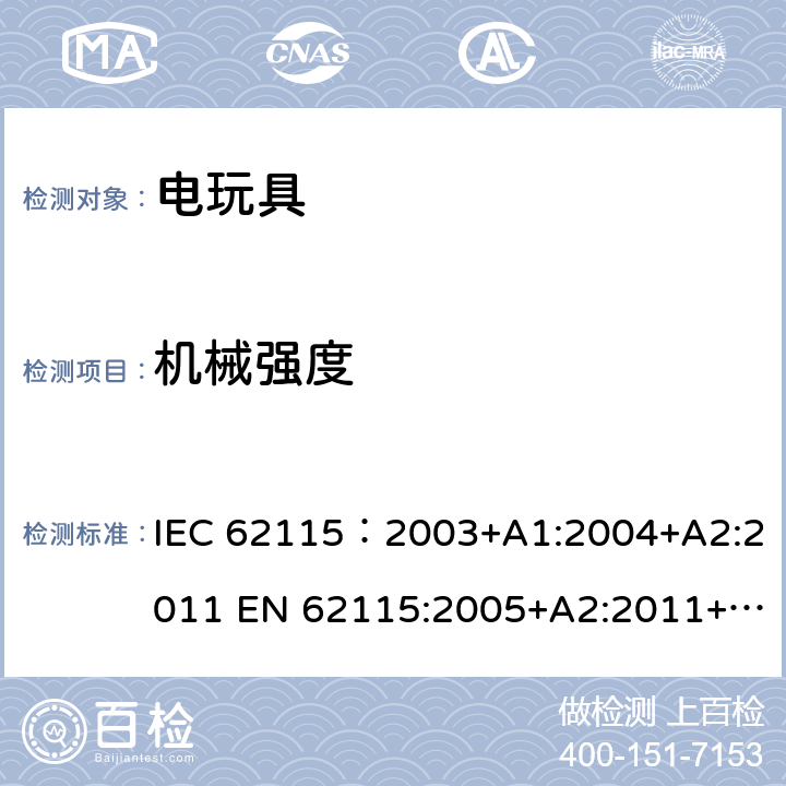 机械强度 电玩具的安全 IEC 62115：2003+A1:2004+A2:2011 EN 62115:2005+A2:2011+A11:2012+A12:2015 AS/NZS 62115：2011 13