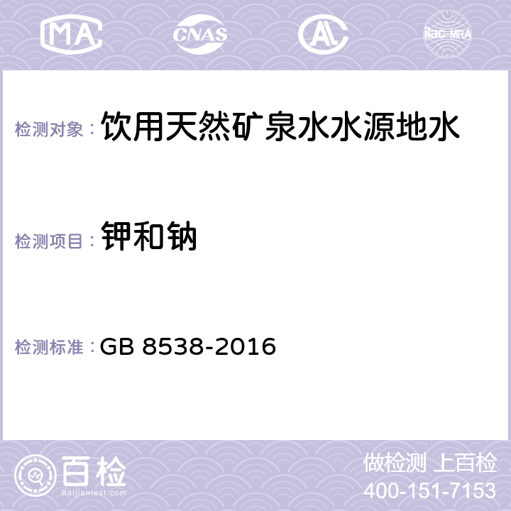 钾和钠 食品安全国家标准 饮用天然矿泉水检验方法 GB 8538-2016 12