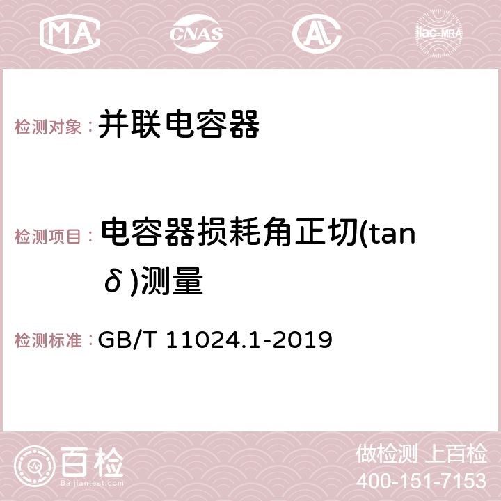 电容器损耗角正切(tanδ)测量 标称电压1000V以上交流电力系统用并联电容器 第1部分：总则 GB/T 11024.1-2019 8