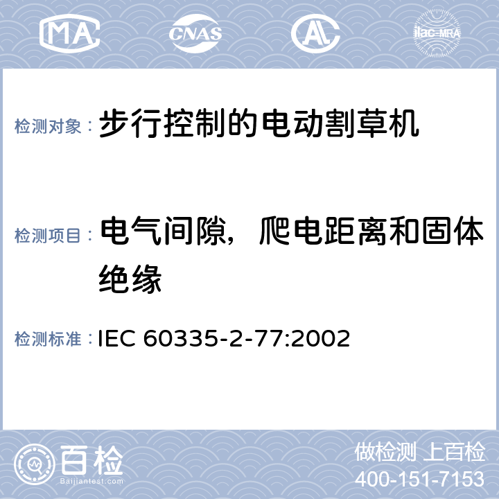 电气间隙，爬电距离和固体绝缘 家用和类似用途电器的安全- 第2-77部分：步行控制的电动割草机的特殊要求 IEC 60335-2-77:2002 29