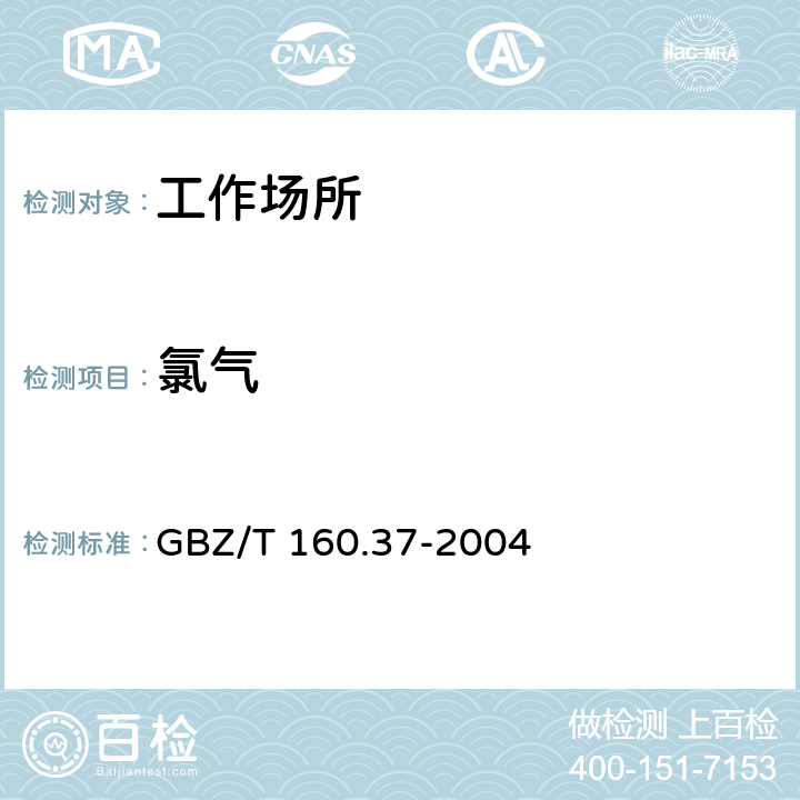 氯气 工作场所空气有毒物质测定 氯化物 GBZ/T 160.37-2004 甲基橙分光光度法(3)