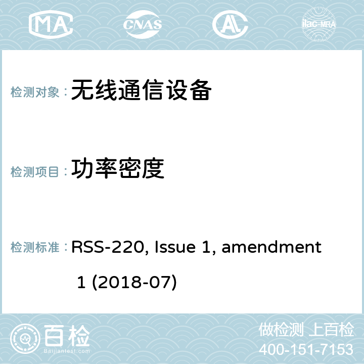 功率密度 使用超宽带(UWB)技术的设备 RSS-220, Issue 1, amendment 1 (2018-07)