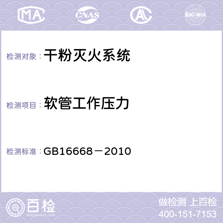 软管工作压力 GB 16668-2010 干粉灭火系统及部件通用技术条件