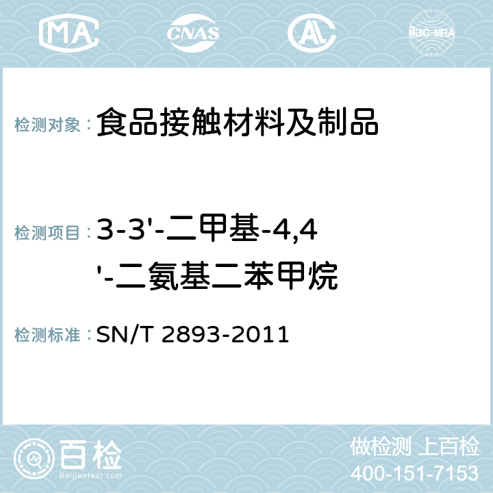 3-3'-二甲基-4,4'-二氨基二苯甲烷 出口食品接触材料 高分子材料 食品模拟物中芳香族伯胺的测定 气相色谱-质谱法 SN/T 2893-2011