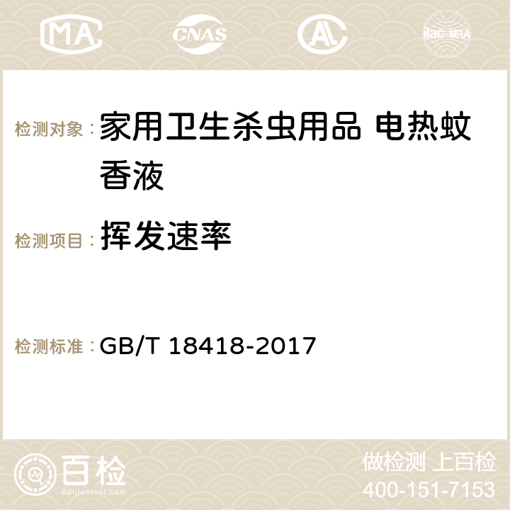 挥发速率 家用卫生杀虫用品 电热蚊香液 GB/T 18418-2017 5.6