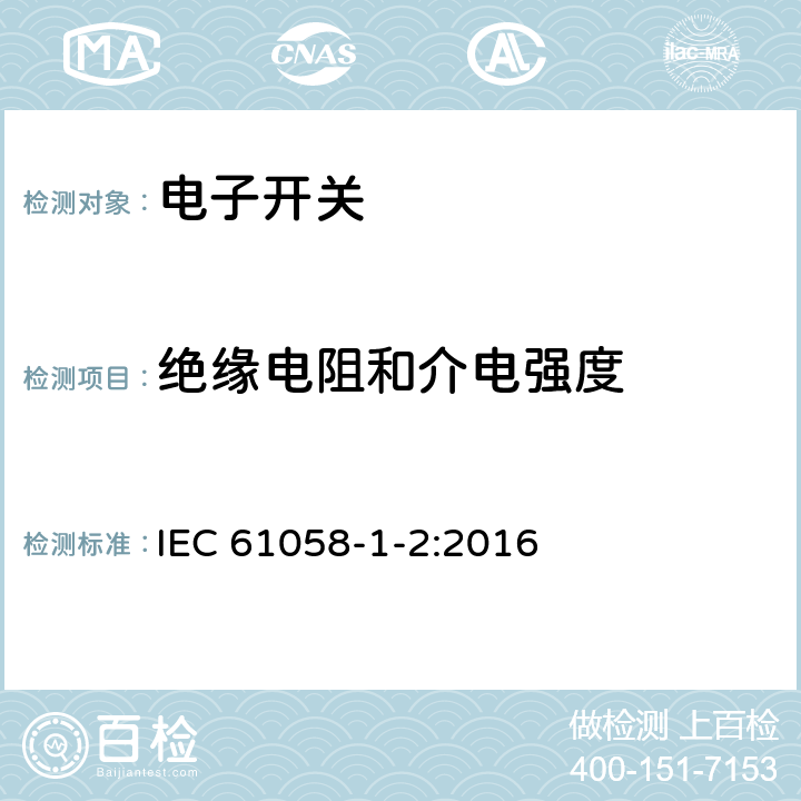 绝缘电阻和介电强度 器具开关 第1-2部分：电子开关要求 IEC 61058-1-2:2016 15