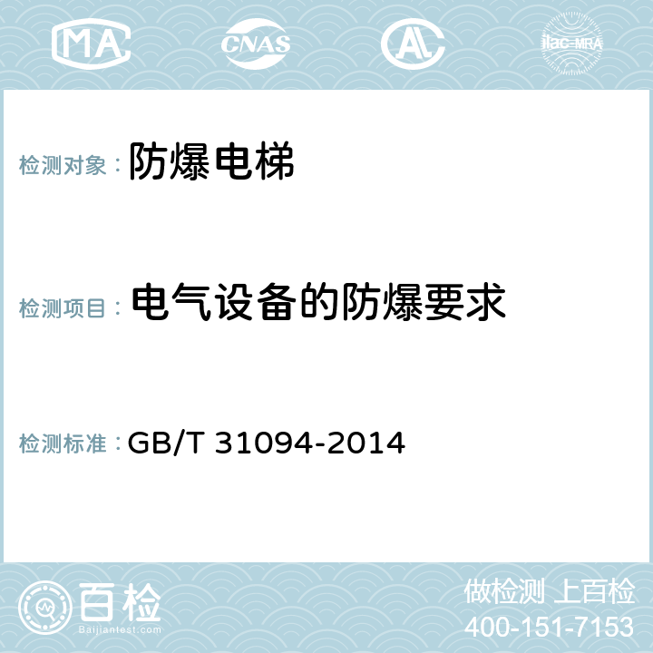 电气设备的防爆要求 防爆电梯制造与安装安全规范 GB/T 31094-2014 5.3