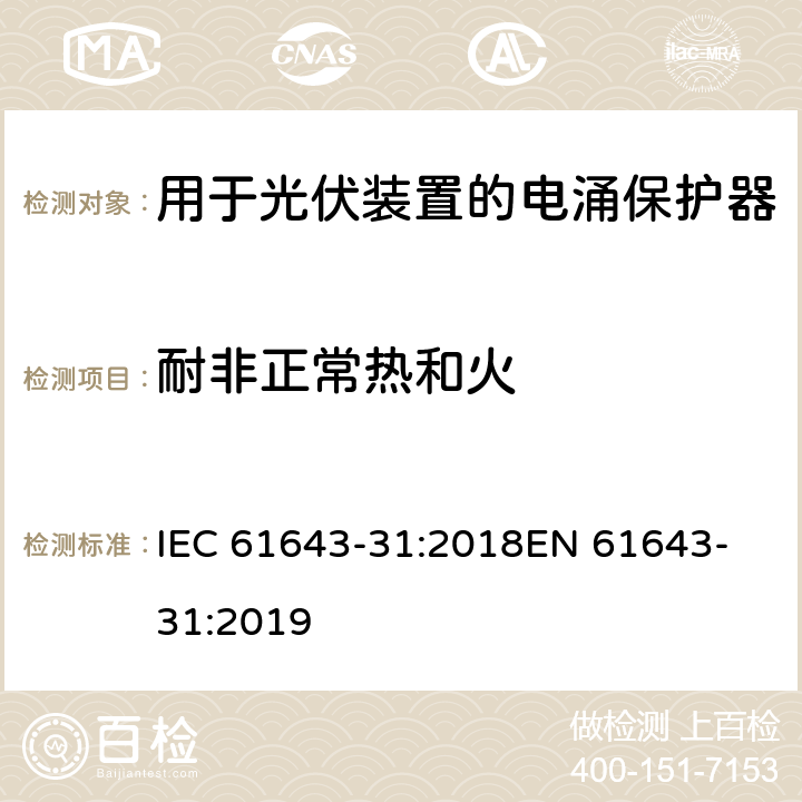 耐非正常热和火 低压电涌保护器 第31部分：用于光伏装置的电涌保护器要求和试验方法 IEC 61643-31:2018
EN 61643-31:2019 6.4