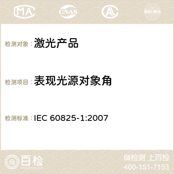 表现光源对象角 IEC 60825-1-2007 激光产品的安全 第1部分:设备分类和要求