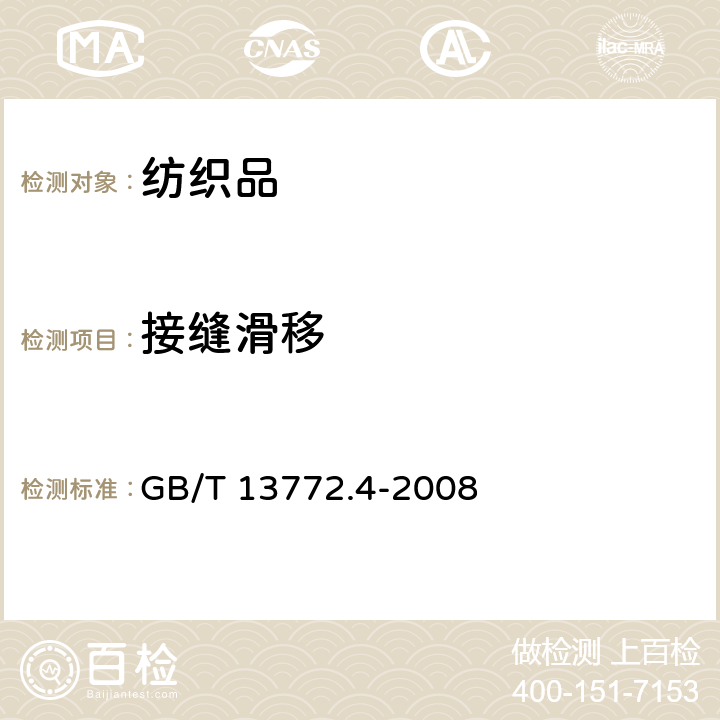 接缝滑移 纺织品 机织物接缝处纱线抗滑移的测定 第4部分：摩擦法 GB/T 13772.4-2008