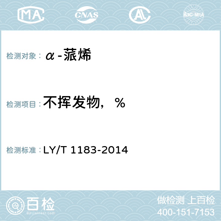 不挥发物，% α-蒎烯 LY/T 1183-2014 4.7