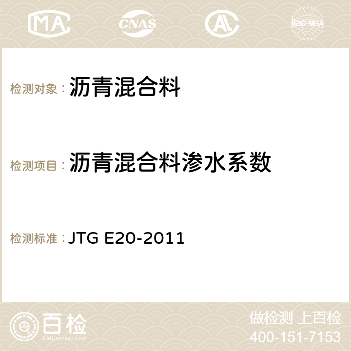 沥青混合料渗水系数 JTG E20-2011 公路工程沥青及沥青混合料试验规程