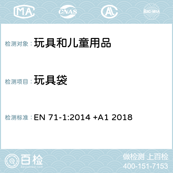 玩具袋 玩具安全 第1部分:机械与物理性能 EN 71-1:2014 +A1 2018 4.4