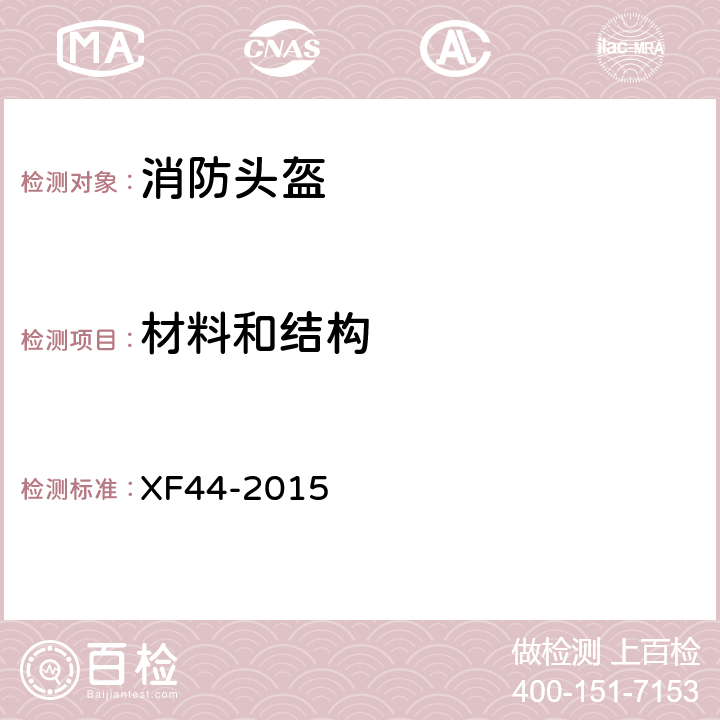 材料和结构 《消防头盔》 XF44-2015 5.1