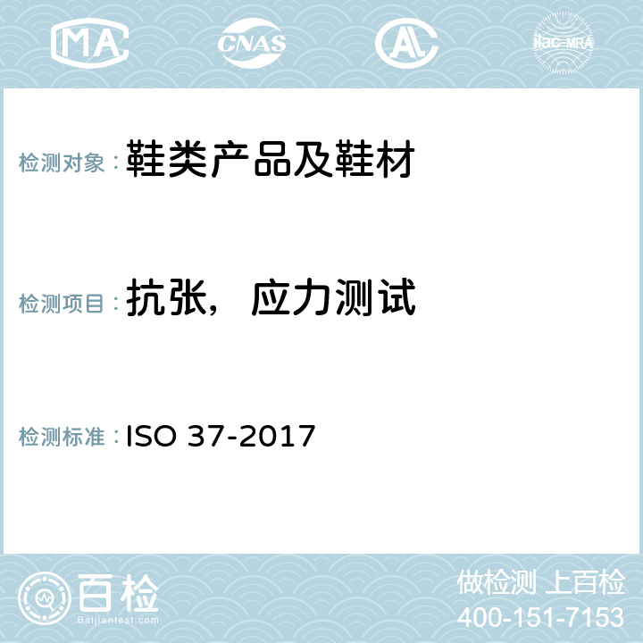 抗张，应力测试 硫化或热塑性橡胶 拉伸应力应变特性的测定 ISO 37-2017