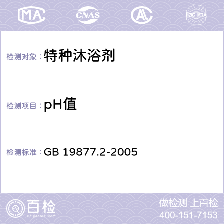 pH值 特种沐浴剂 GB 19877.2-2005 3.2