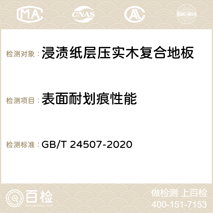 表面耐划痕性能 浸渍纸层压实木复合地板 GB/T 24507-2020 6.3.6