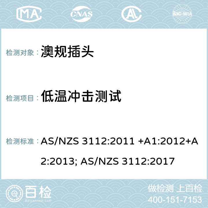 低温冲击测试 认可和测试规范-插头插座 AS/NZS 3112:2011 +A1:2012+A2:2013; AS/NZS 3112:2017