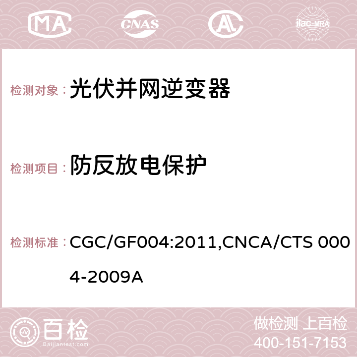 防反放电保护 《并网光伏发电专用逆变器技术条件》 CGC/GF004:2011,CNCA/CTS 0004-2009A 5.5.2