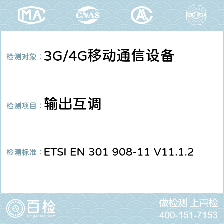 输出互调 IMT 蜂窝网络设备-第11部分: UTRA FDD直放站 ETSI EN 301 908-11 V11.1.2 5.3.7