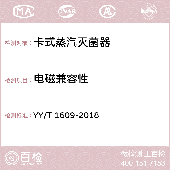 电磁兼容性 卡式蒸汽灭菌器 YY/T 1609-2018 5.17