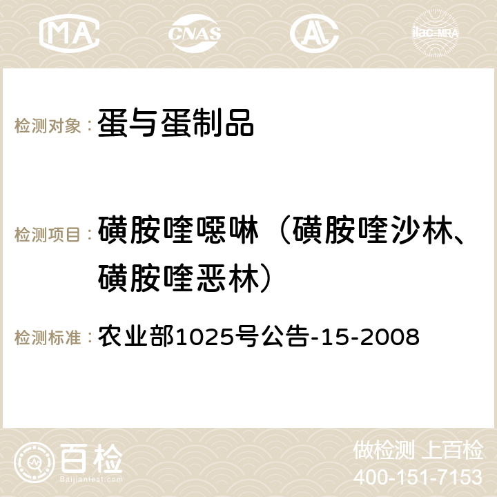 磺胺喹噁啉（磺胺喹沙林、磺胺喹恶林） 鸡蛋中磺胺喹啉残留检测高效液相色谱法 农业部1025号公告-15-2008