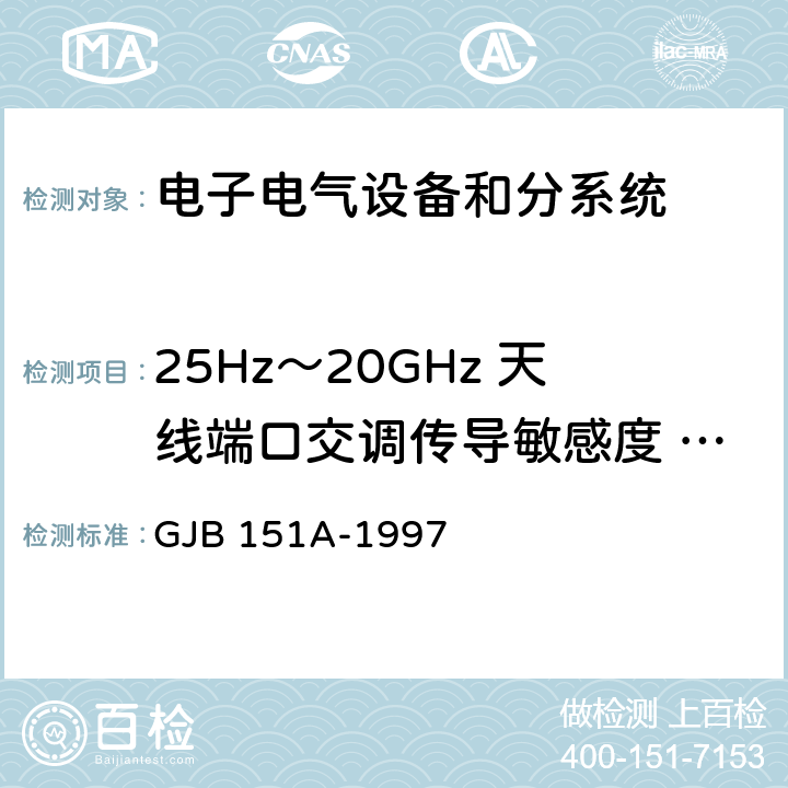 25Hz～20GHz 天線端口交調傳導敏感度 CS105 軍用設備和分系統電磁發射和敏感度要求 GJB 151A-1997 5.3.8