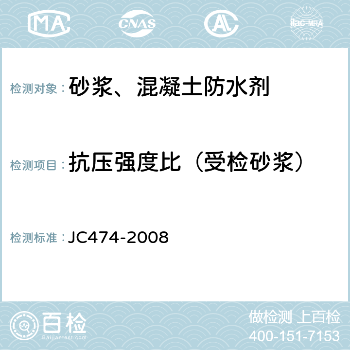 抗压强度比（受检砂浆） 《砂浆、混凝土防水剂》 JC474-2008 5.2.5