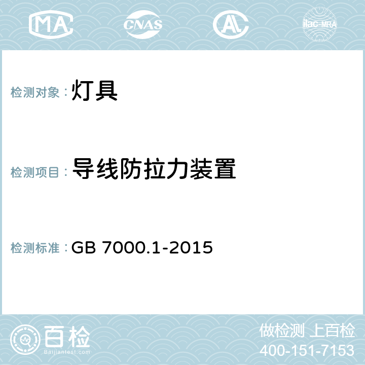 导线防拉力装置 灯具 第1部分：一般要求与试验 GB 7000.1-2015 5.2.10.3