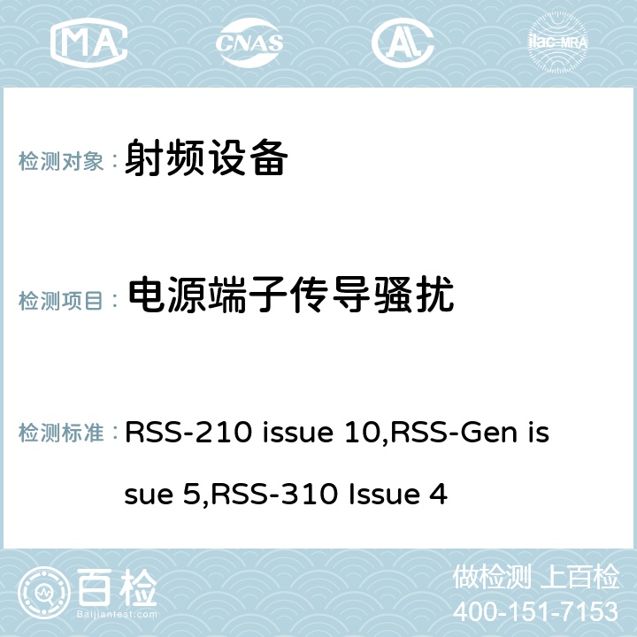 电源端子传导骚扰 无线电设备合规性的一般要求 RSS-210 issue 10,RSS-Gen issue 5,RSS-310 Issue 4 15.107