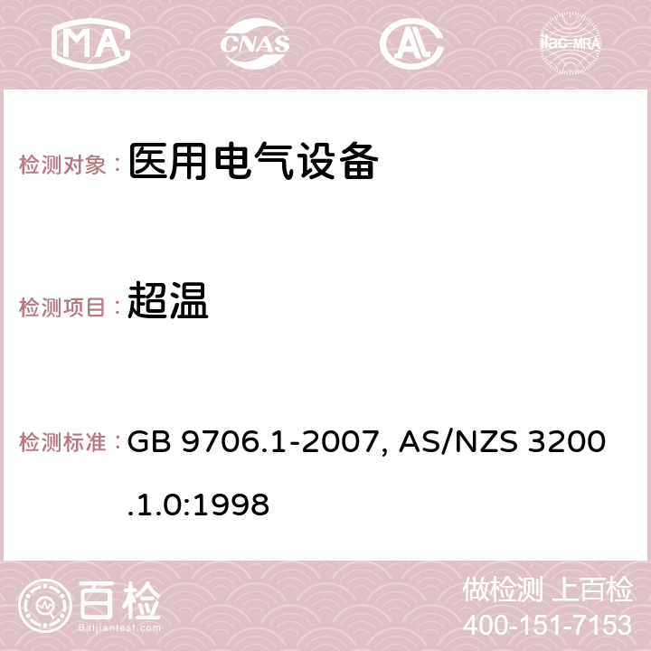 超温 医用电气设备-一部分：安全通用要求 GB 9706.1-2007, AS/NZS 3200.1.0:1998 42