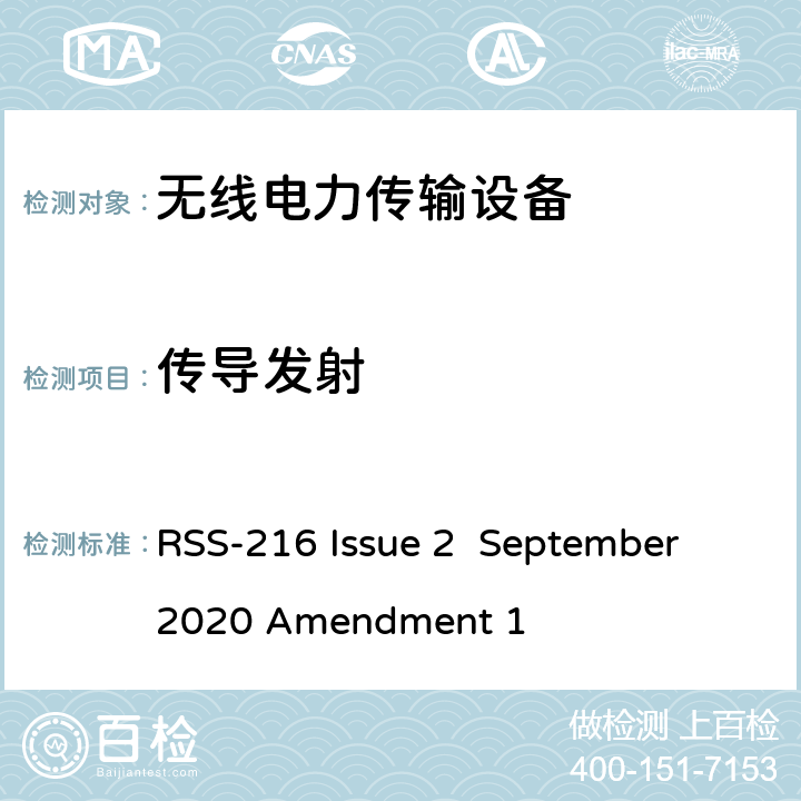 传导发射 无线电力传输设备 RSS-216 Issue 2 September 2020 Amendment 1 6.2.2