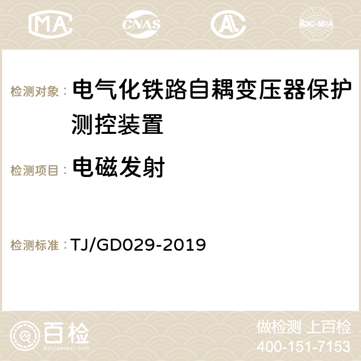 电磁发射 电气化铁路自耦变压器保护测控装置暂行技术条件 TJ/GD029-2019 3.8.2,4.8.2.2