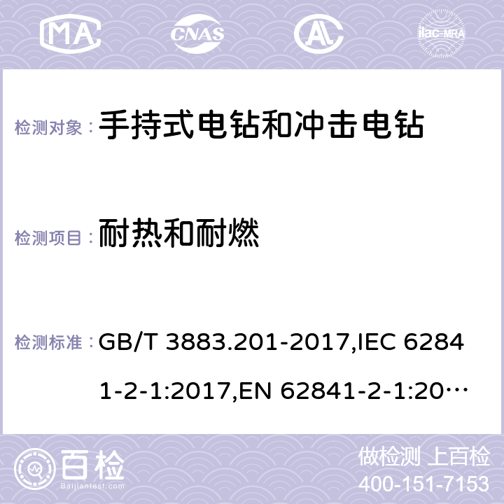 耐热和耐燃 手持式、可移式电动工具和园林工具的安全 第二部分：手持式电钻和冲击电钻的专用要求 GB/T 3883.201-2017,IEC 62841-2-1:2017,EN 62841-2-1:2018+A11:2019 13