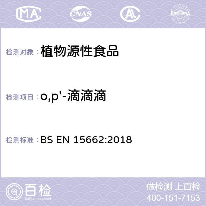 o,p'-滴滴滴 植物源性食品中多农残检测 气相色谱-质谱法和或液相色谱-串联质谱法 BS EN 15662:2018