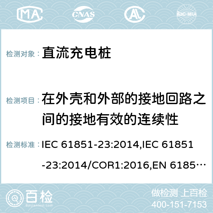 在外壳和外部的接地回路之间的接地有效的连续性 电动汽车传导充电系统- 第23部分：直流充电桩 IEC 61851-23:2014,IEC 61851-23:2014/COR1:2016,EN 61851-23:2014,EN 61851-23:2014/AC:2016 101.2.2
