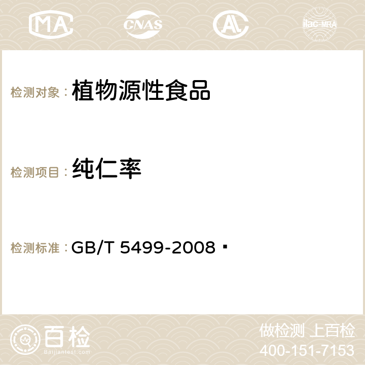 纯仁率 粮油检验 带壳油料纯仁率检验法 GB/T 5499-2008 