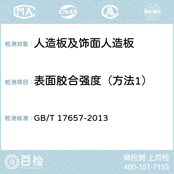 表面胶合强度（方法1） 人造板及饰面人造板理化性能试验方法 GB/T 17657-2013 4.15